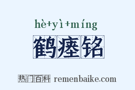 鹤瘗铭是什么意思的图片